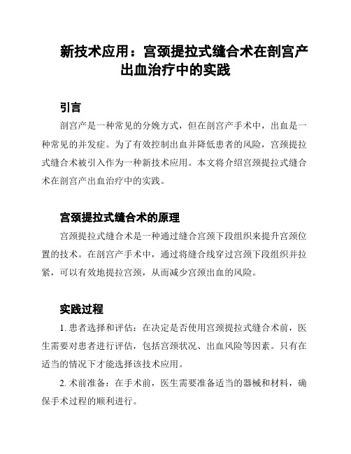 新技术应用：宫颈提拉式缝合术在剖宫产出血治疗中的实践