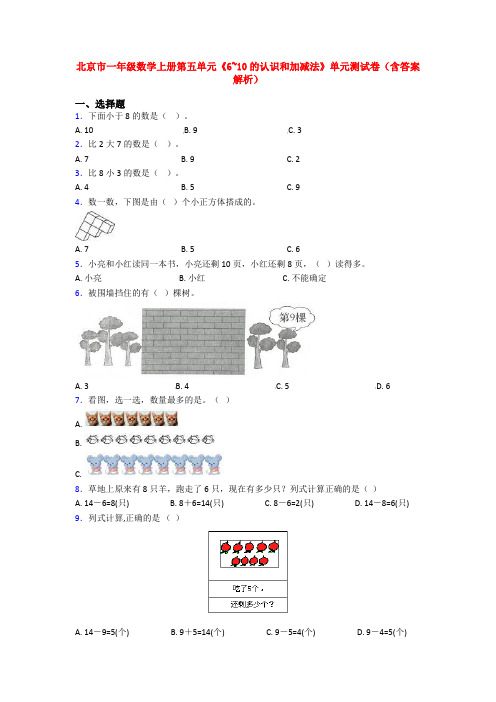 北京市一年级数学上册第五单元《6~10的认识和加减法》单元测试卷(含答案解析)