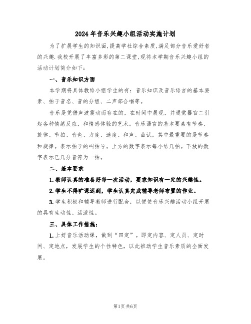 2024年音乐兴趣小组活动实施计划(二篇)