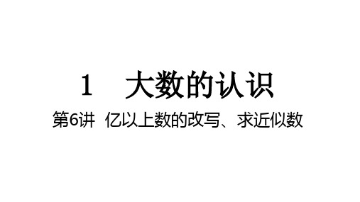 人教版四年级上册数学亿以上数的改写、求近似数( 课件 )