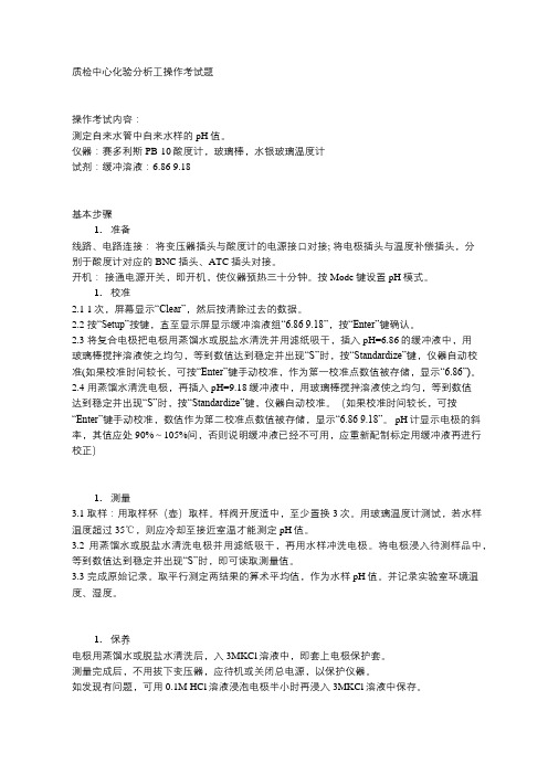 质检中心化验分析工操作考试题及评分标准