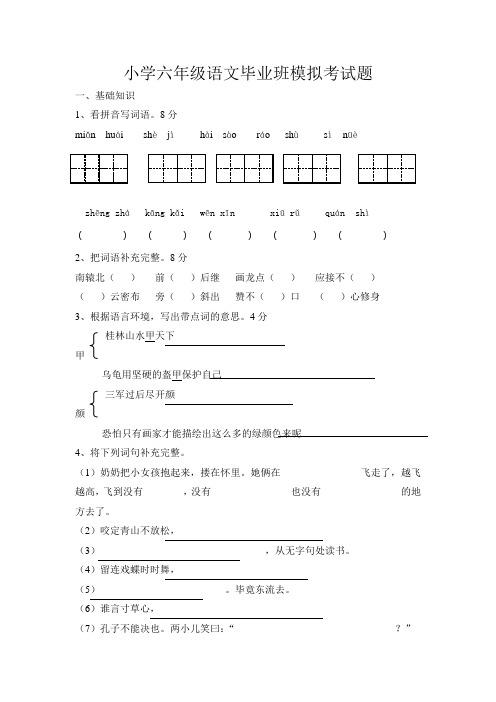 小学六年级语文毕业班模拟考试题