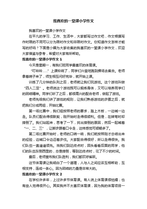 我喜欢的一堂课小学作文