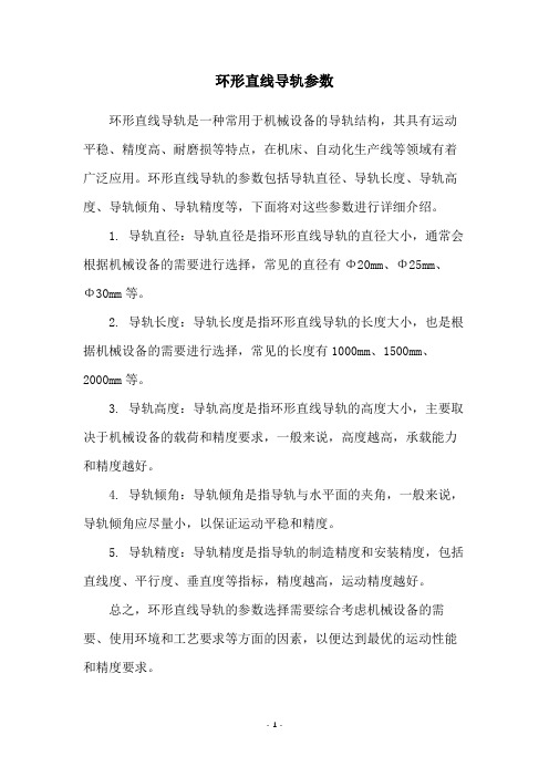 环形直线导轨参数