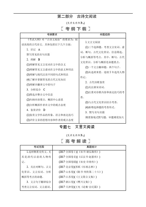 2018年高考语文专题七 文言文阅读