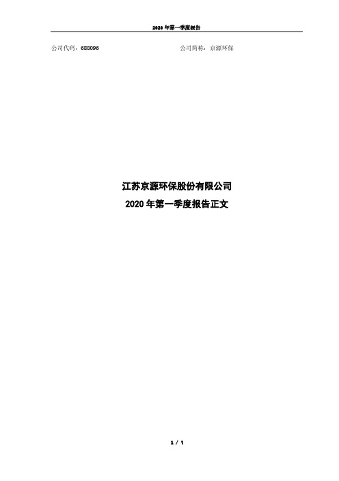 京源环保:2020年第一季度报告正文