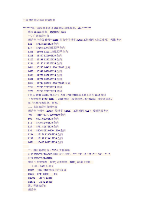 中国SSB固定语言通信频率