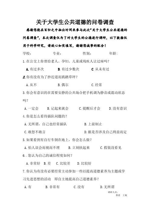 关于大学生公共道德的问卷调查