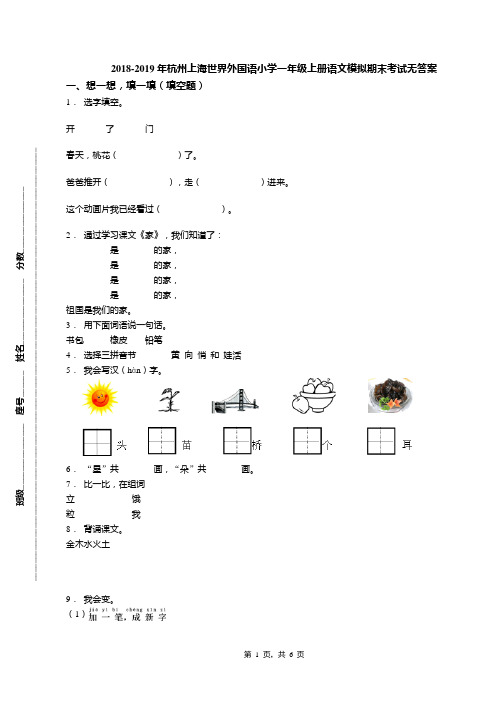 2018-2019年杭州上海世界外国语小学一年级上册语文模拟期末考试无答案