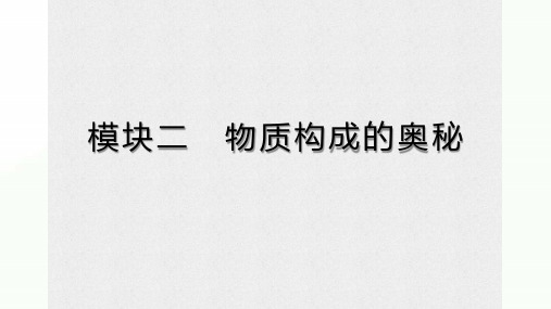 2021届安徽省中考化学一轮复习课件：模块二 物质构成的奥秘  专题一 微粒构成物质 (共23张PPT)