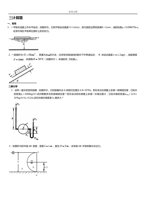 流体力学期末复习,计算部分