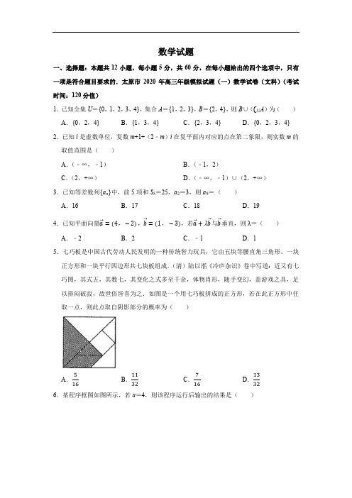 山西省太原市2020年高三年级模拟试题(一)文科数学试题(含解析)