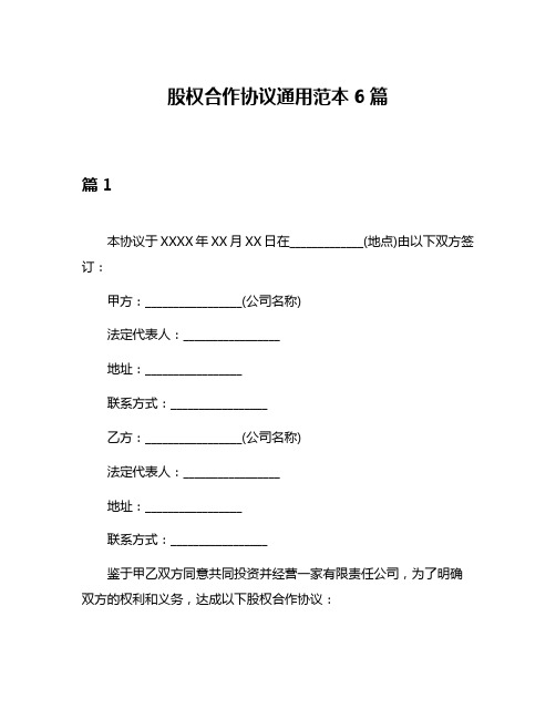 股权合作协议通用范本6篇