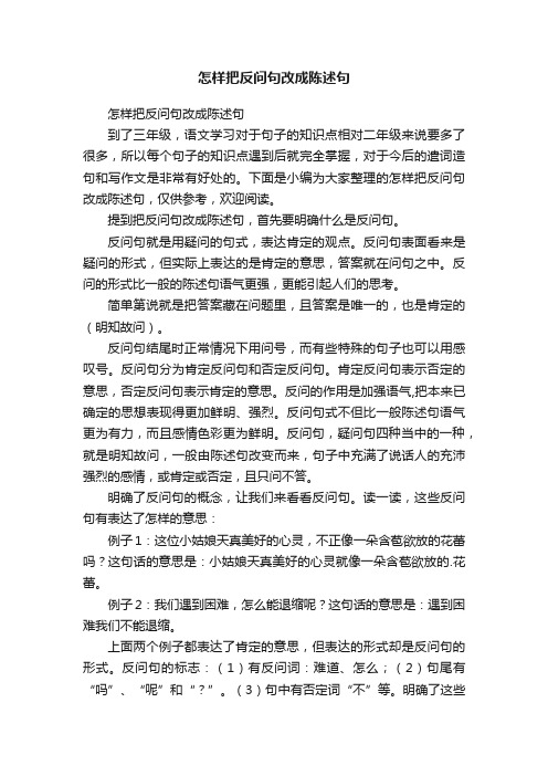 怎样把反问句改成陈述句