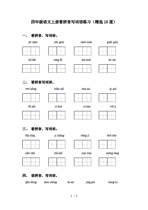 四年级语文上册看拼音写词语练习(精选15道)