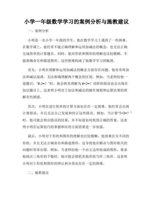 小学一年级数学学习的案例分析与施教建议