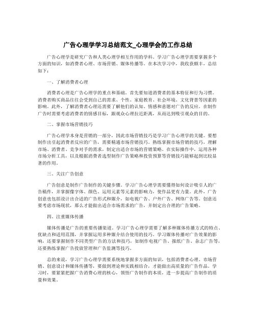 广告心理学学习总结范文_心理学会的工作总结