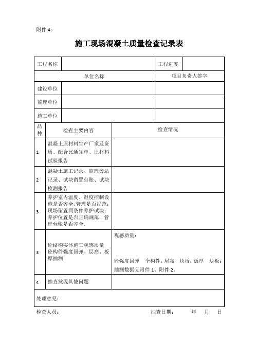 施工现场混凝土质量检查记录表