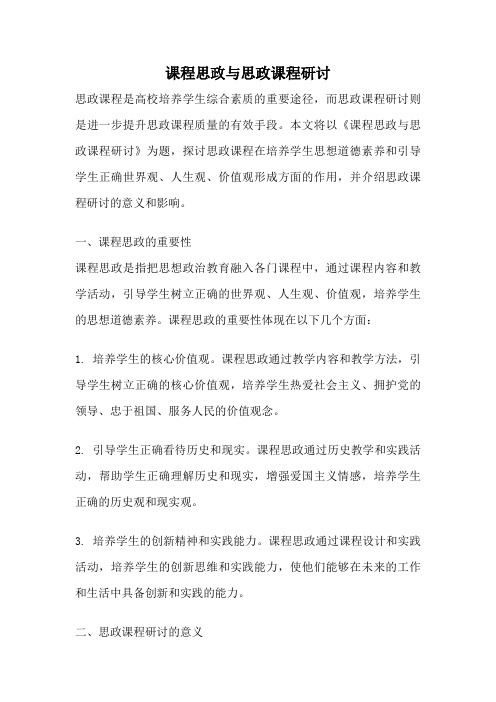 课程思政与思政课程研讨