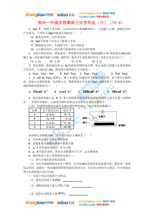 2010届郑州一中国庆假期高三化学作业(六)(10.6)