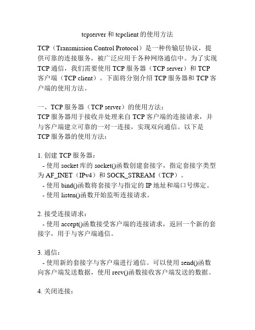 tcpserver和tcpclient的使用方法