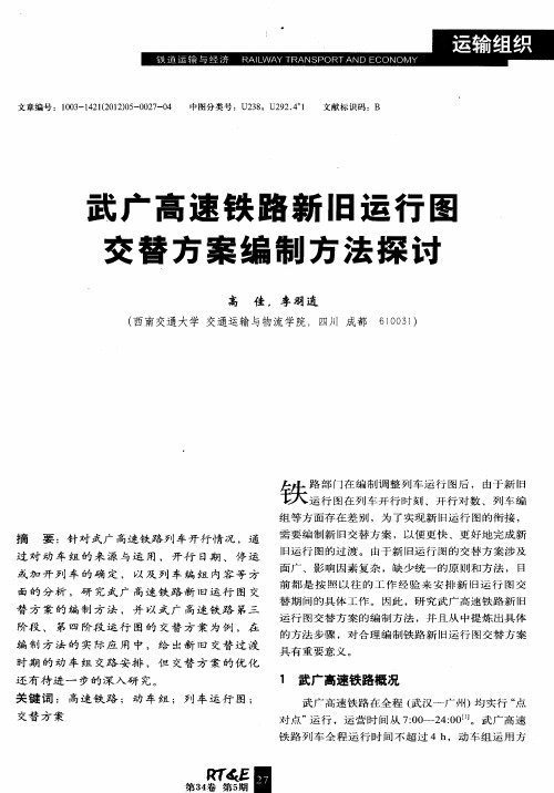 武广高速铁路新旧运行图交替方案编制方法探讨