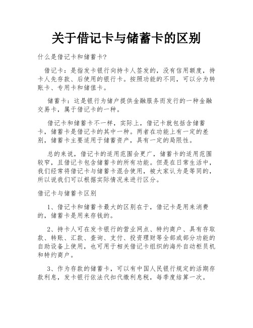 关于借记卡与储蓄卡的区别