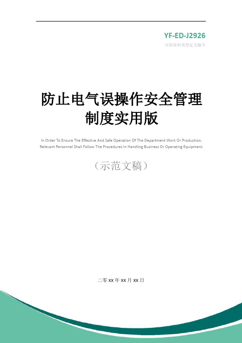 防止电气误操作安全管理制度实用版