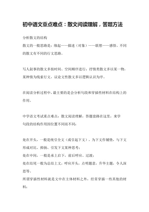 初中语文重点难点：散文阅读理解,答题方法