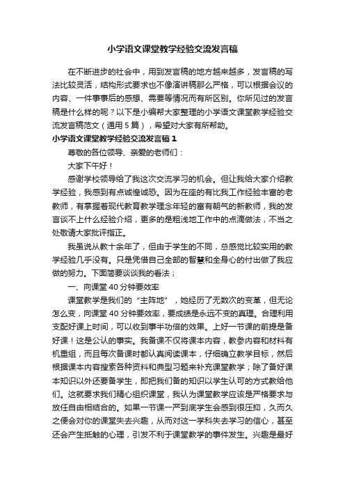 小学语文课堂教学经验交流发言稿范文（通用5篇）