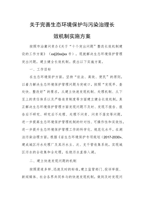 关于完善生态环境保护与污染治理长效机制实施方案