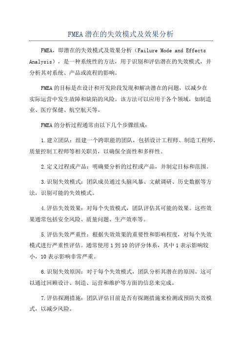 FMEA潜在的失效模式及效果分析