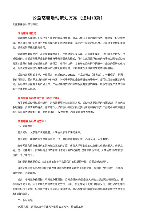 公益慈善活动策划方案（通用13篇）