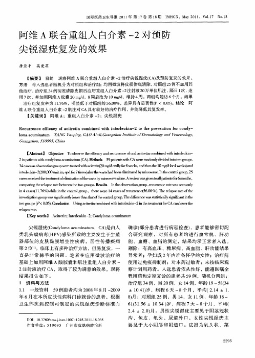 阿维A联合重组人白介素一2对预防尖锐湿疣复发的效果