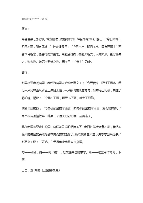 鹬蚌相争的古文及意思