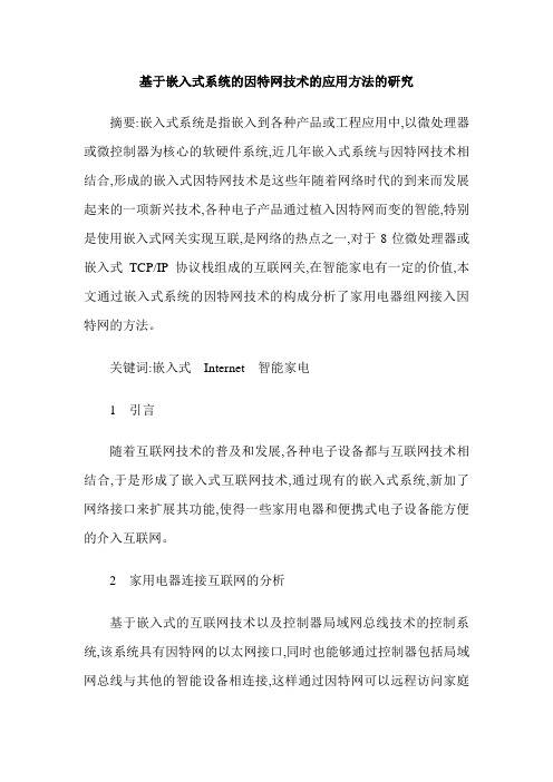 基于嵌入式系统的因特网技术的应用方法的研究