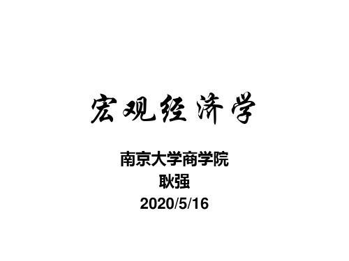 新(内生)增长理论(宏观经济学-南京大学,耿强)