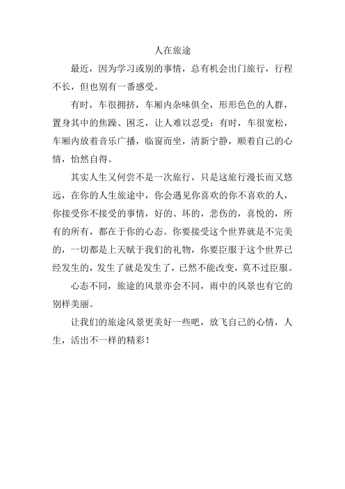 人在旅途