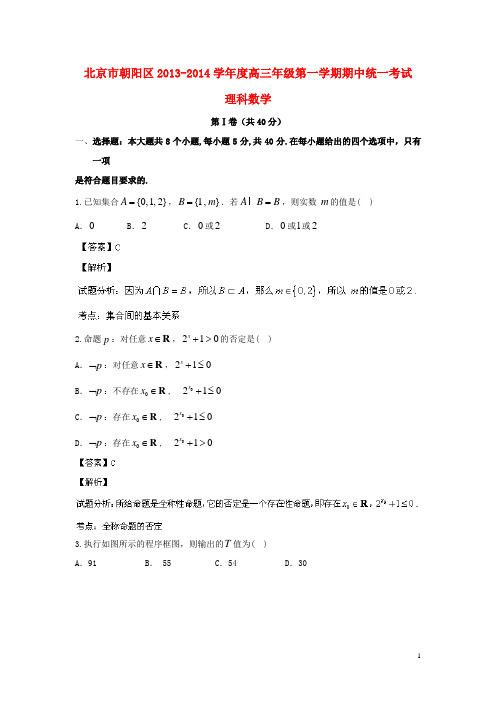 北京市朝阳区高三数学上学期期中试题 理(含解析)新人