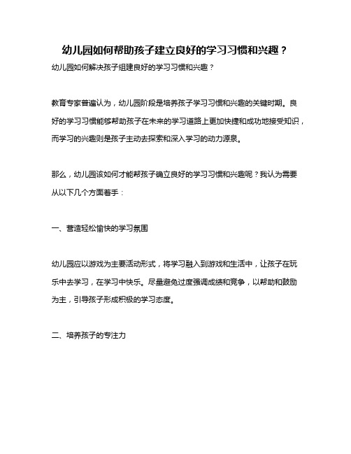 幼儿园如何帮助孩子建立良好的学习习惯和兴趣?