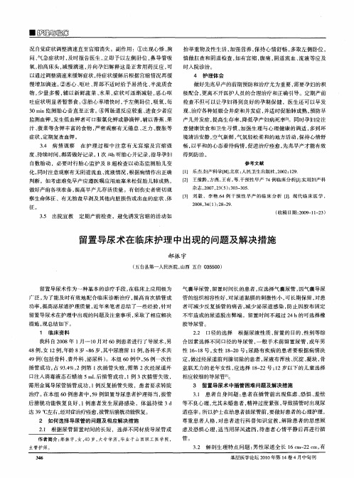 留置导尿术在临床护理中出现的问题及解决措施