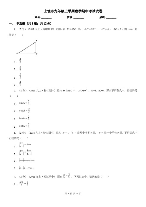 上饶市九年级上学期数学期中考试试卷