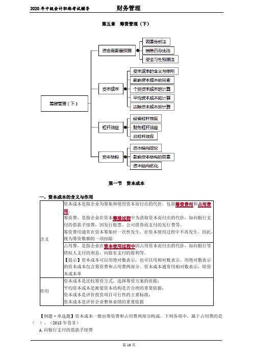 2020中级会计 财管 第五章 筹资管理(下)