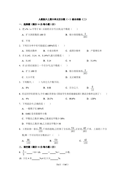 人教版六年级上册第六单元百分数(一)综合训练(二)(含答案)