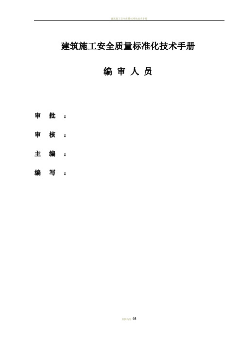 建筑施工安全质量标准化技术手册