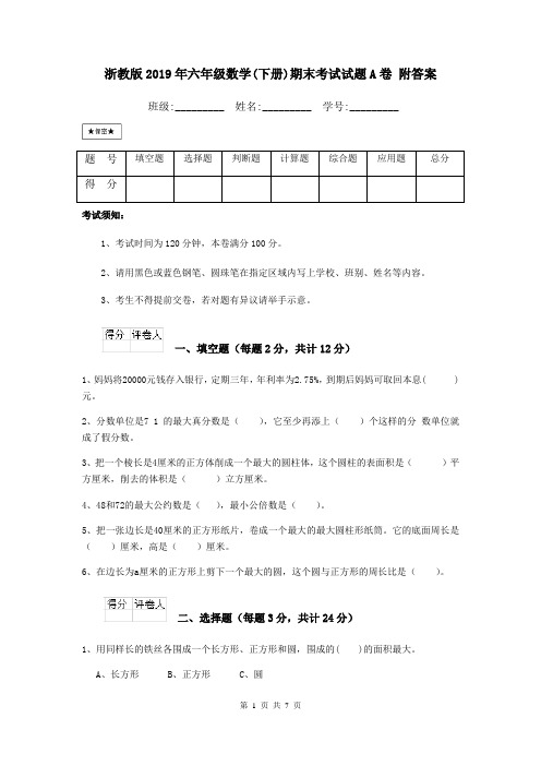 浙教版2019年六年级数学(下册)期末考试试题A卷 附答案