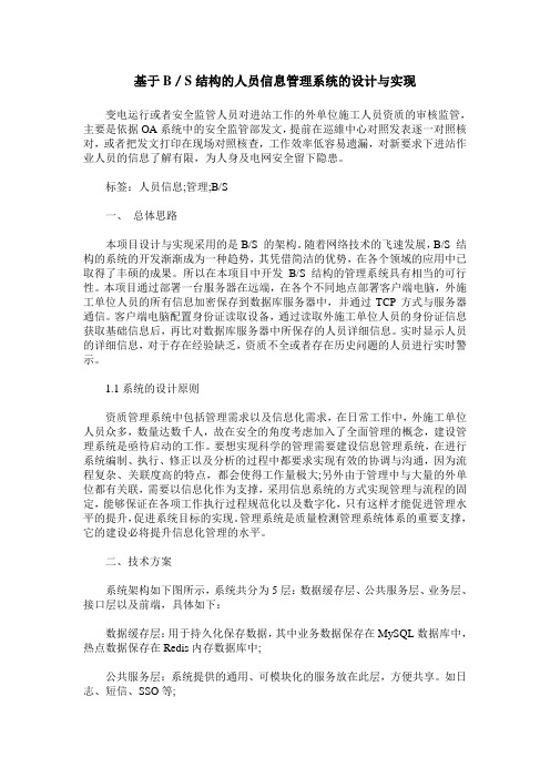 基于B／S结构的人员信息管理系统的设计与实现