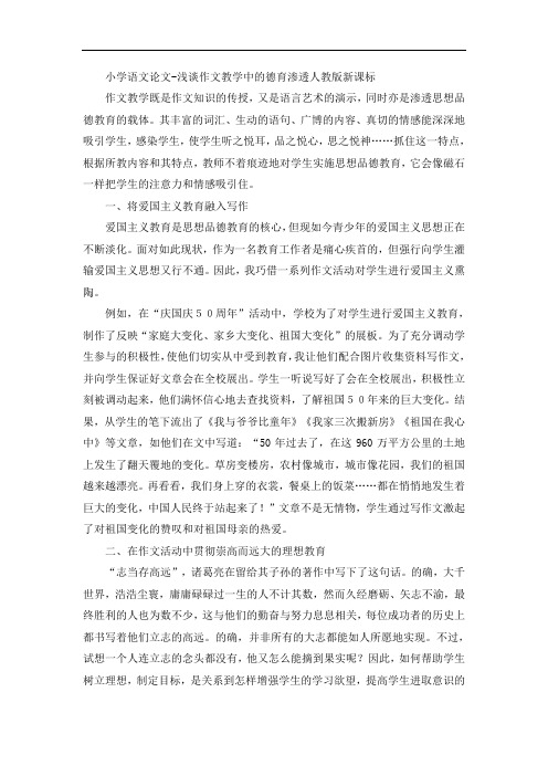 小学语文论文-浅谈作文教学中的德育渗透人教版新课标