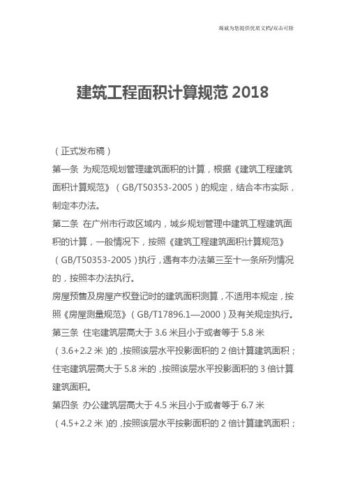 建筑工程面积计算规范2018