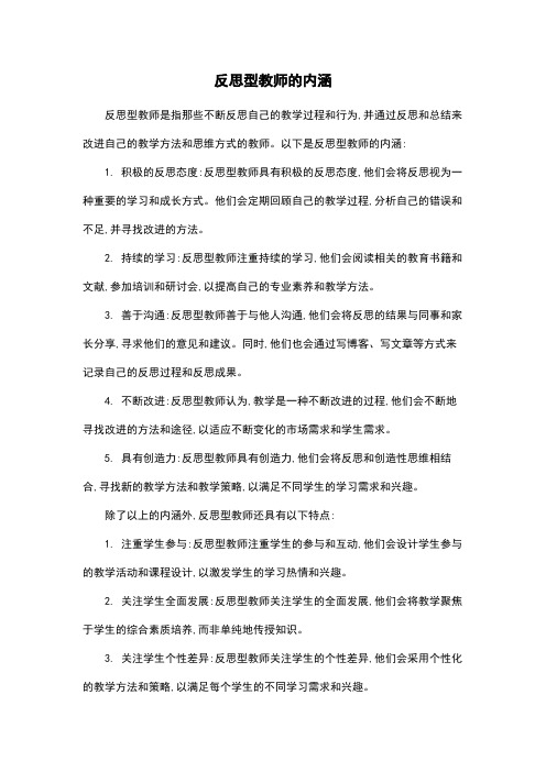 反思型教师的内涵